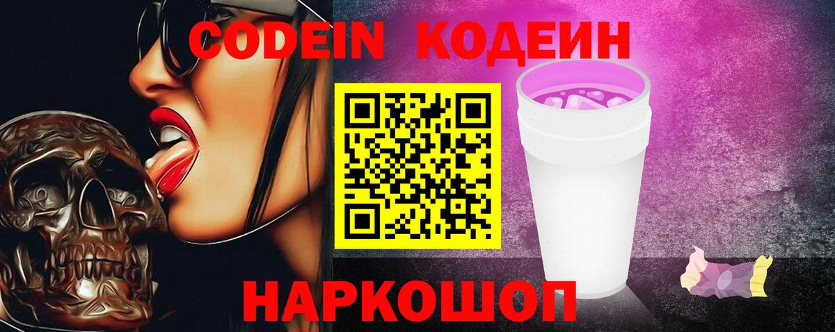 Кодеин Purple Drank Ессентуки