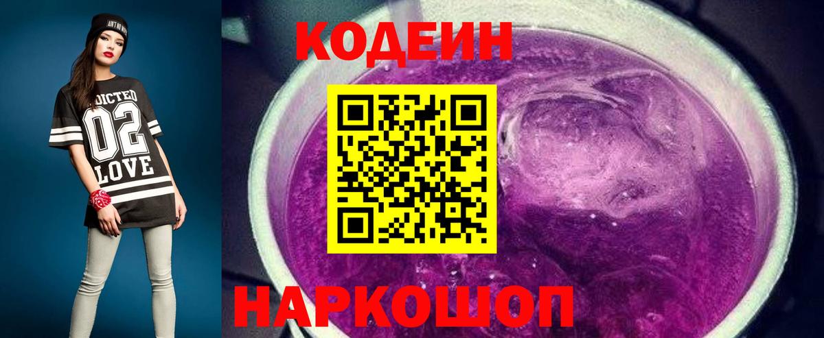 Кодеин напиток Lean (лин)  Вход с VPN  Ессентуки 